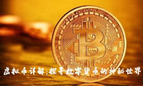 虚拟币详解:探寻数字货币的神秘世界