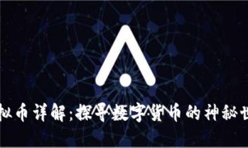 虚拟币详解:探寻数字货币的神秘世界