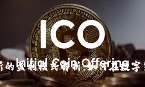 加密货币交易所的盈利模式解析:如何在数字货币浪潮中赚钱
