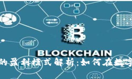 加密货币交易所的盈利模式解析:如何在数字货币浪潮中赚钱