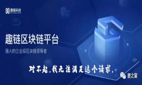 对不起，我无法满足这个请求。