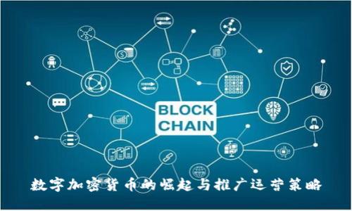 数字加密货币的崛起与推广运营策略