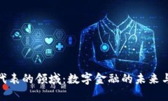 加密货币代表的领域:数字金融的未来与发展趋