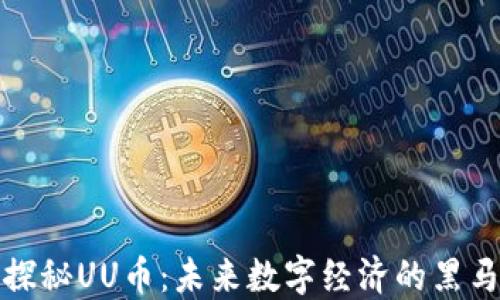 探秘UU币:未来数字经济的黑马