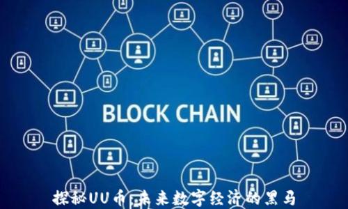 探秘UU币:未来数字经济的黑马