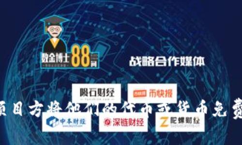 加密货币空投的英文缩写通常是“Airdrop”。这个词在加密货币领域中指的是项目方将他们的代币或货币免费分配给用户的一种营销策略，旨在提高知名度、扩大用户基础或奖励活跃用户。