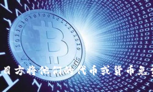 加密货币空投的英文缩写通常是“Airdrop”。这个词在加密货币领域中指的是项目方将他们的代币或货币免费分配给用户的一种营销策略，旨在提高知名度、扩大用户基础或奖励活跃用户。
