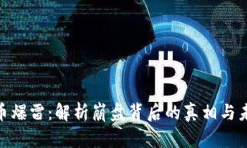 加密货币爆雷:解析崩盘背后的真相与未来机遇