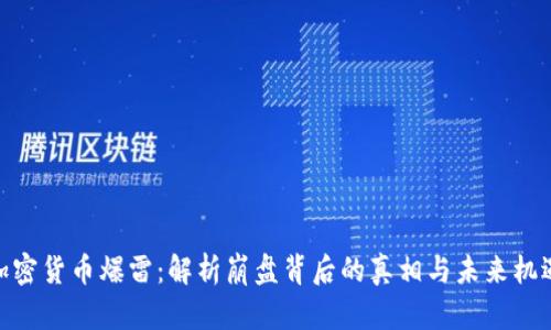 加密货币爆雷:解析崩盘背后的真相与未来机遇