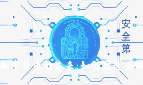 金融科技与加密货币的未来:如何塑造全球经济新格局