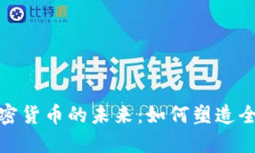 金融科技与加密货币的未来:如何塑造全球经济新格局