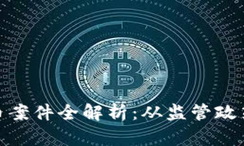 : 韩国虚拟币案件全解析:从监管政策到市场动态
