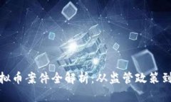 : 韩国虚拟币案件全解析:从监管政策到市场动态