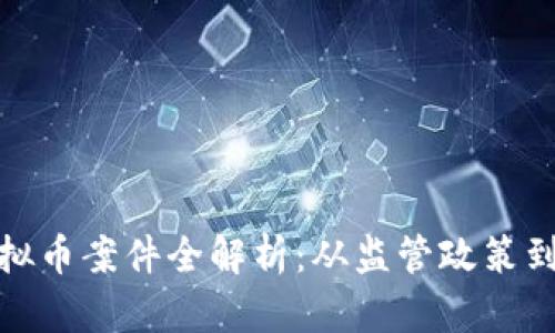 : 韩国虚拟币案件全解析:从监管政策到市场动态