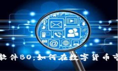 揭秘加密货币软件BO:如何在数字货币市场中获得