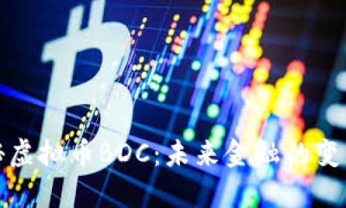 揭秘虚拟币BDC:未来金融的变革者