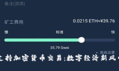 特朗普支持加密货币交易:数字经济新风口的到
