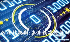 虚拟币的法律规制:未来数字经济的保护伞