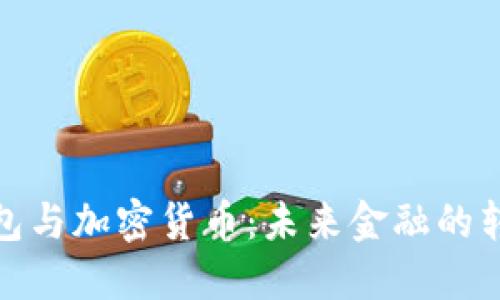 数字钱包与加密货币:未来金融的转型之路