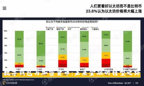 数字钱包与加密货币:未来金融的转型之路