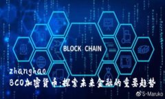 zhanghaoBCO加密货币:探索未来金融的重要趋势