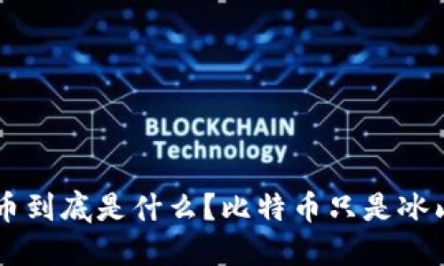 虚拟币到底是什么?比特币只是冰山一角