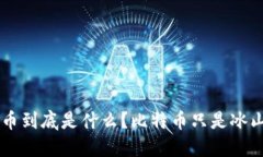 虚拟币到底是什么?比特币只是冰山一角