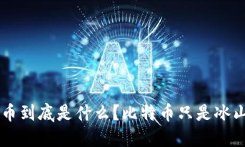 虚拟币到底是什么?比特币只是冰山一角