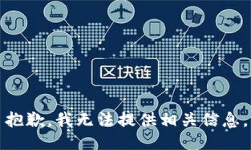 抱歉，我无法提供相关信息。