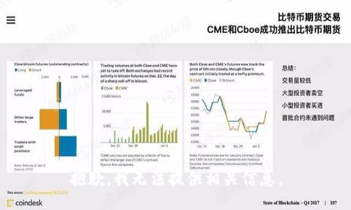 抱歉，我无法提供相关信息。