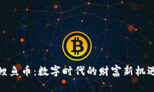 鲤鱼币:数字时代的财富新机遇