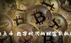 鲤鱼币:数字时代的财富新机遇