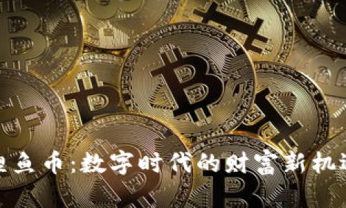 鲤鱼币:数字时代的财富新机遇
