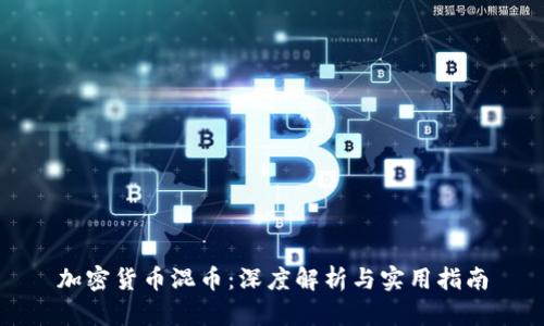 加密货币混币:深度解析与实用指南