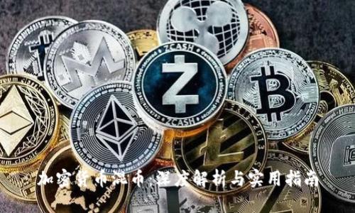 加密货币混币:深度解析与实用指南