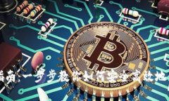 虚拟币钱包充币指南:一步步教你如何安全高效