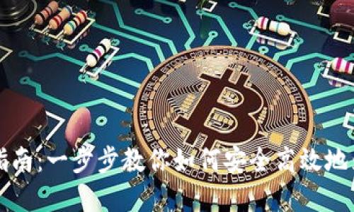虚拟币钱包充币指南:一步步教你如何安全高效地为虚拟币钱包充值