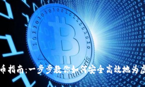 虚拟币钱包充币指南:一步步教你如何安全高效地为虚拟币钱包充值