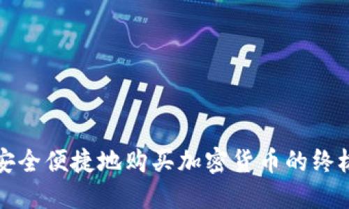 如何安全便捷地购买加密货币的终极指南