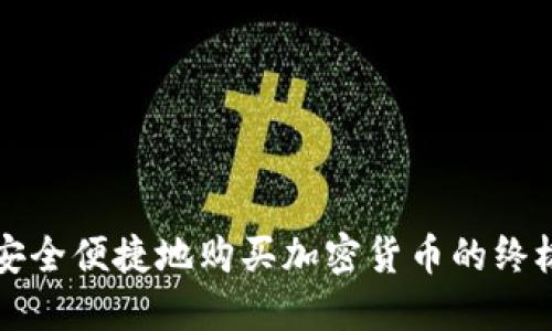 如何安全便捷地购买加密货币的终极指南