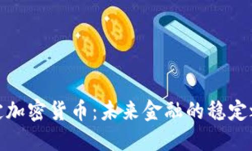 锚定加密货币:未来金融的稳定之道