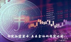 锚定加密货币:未来金融的稳定之道
