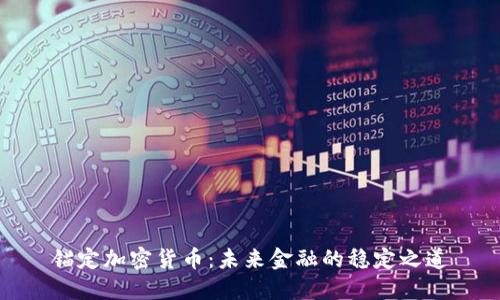 锚定加密货币:未来金融的稳定之道