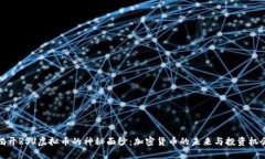 揭开RSV虚拟币的神秘面纱:加密货币的未来与投