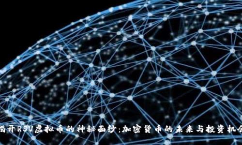 揭开RSV虚拟币的神秘面纱:加密货币的未来与投资机会