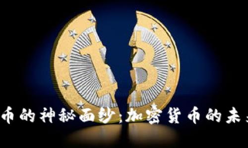 揭开RSV虚拟币的神秘面纱:加密货币的未来与投资机会