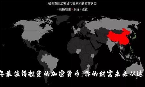 2023年最值得投资的加密货币:你的财富未来从这里开始