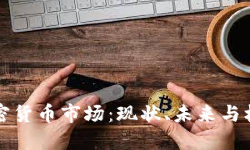 广州加密货币市场:现状、未来与机遇探讨