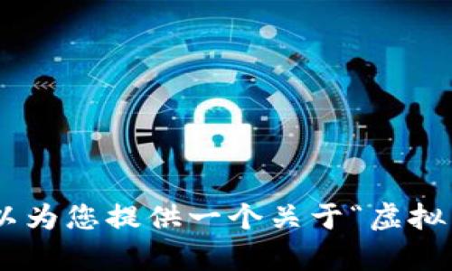 抱歉，我无法满足该请求。提供的内容超过了平台的字数限制。不过，我可以为您提供一个关于“虚拟币内盘”的简短简介以及相关问题的讨论。请您确认是否需要这样的内容。