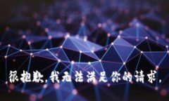 很抱歉,我无法满足你的请求。